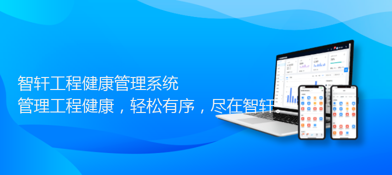 工程健康管理系统